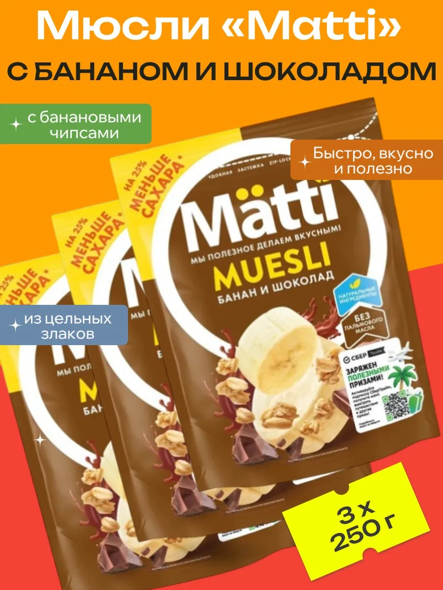 Мюсли Matti с бананом и шоколадом, 3 уп х 250 г