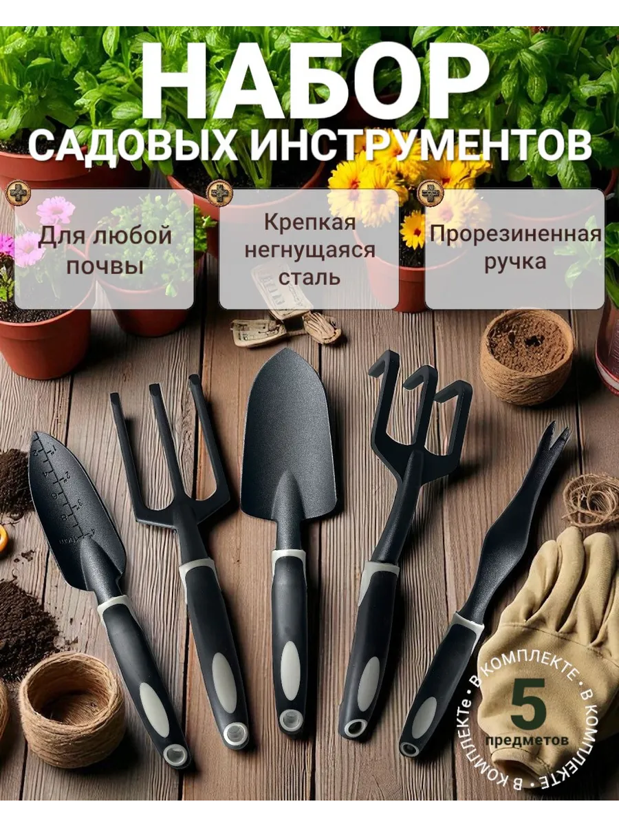набор садовых инструментов 5 штук