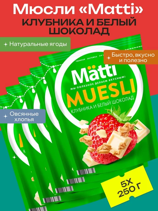 Matti Мюсли - клубника и белый шоколад, 1 шт. 250г, 250 г, 5 шт