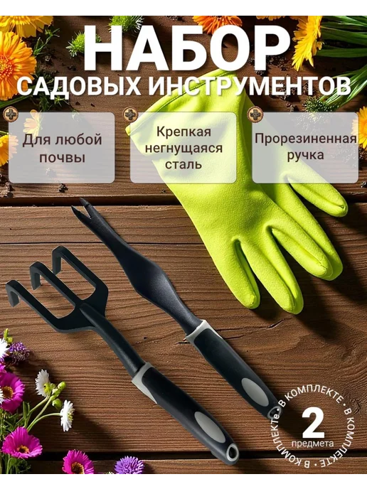 Набор садовых инструментов 5 штук, Садовый 2 инструмента