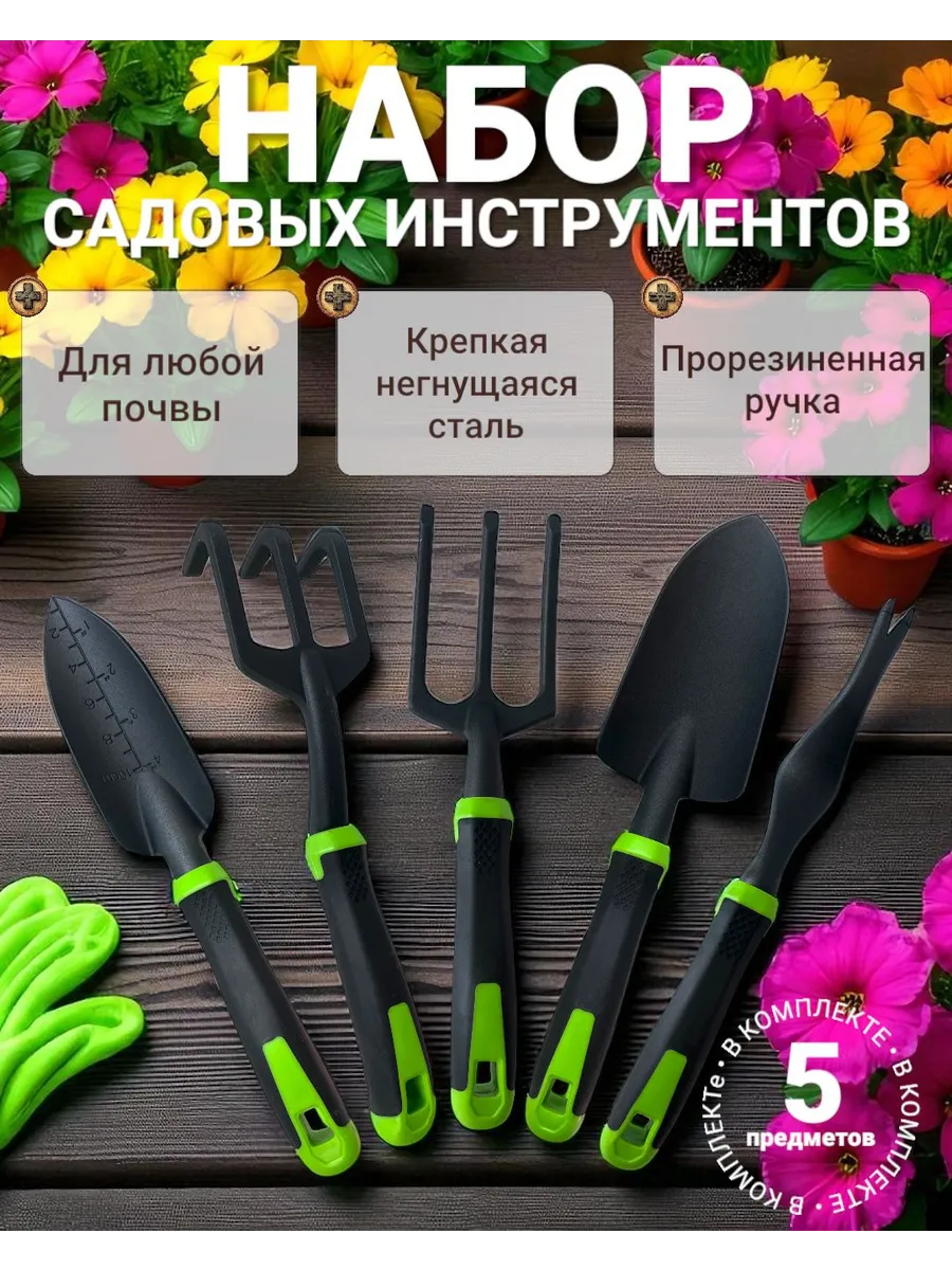 Набор садовых инструментов 5 штук