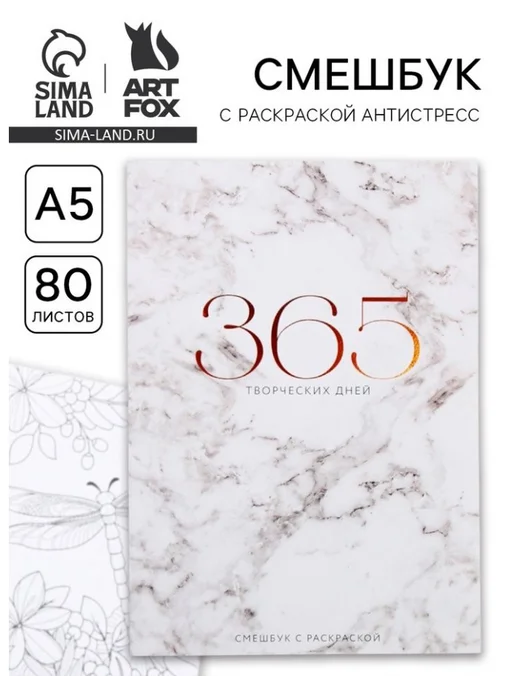 ArtFox Блокнот смешбук "365 творческий дней", творческий ежедневник, вариант, фото 2