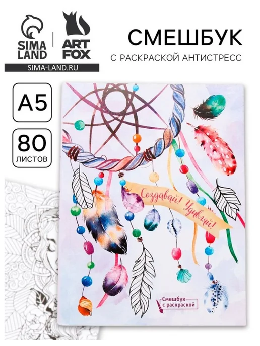 ArtFox Блокнот смешбук "Создавай! Удивляй!", творческий ежедневник, вариант, фото 2