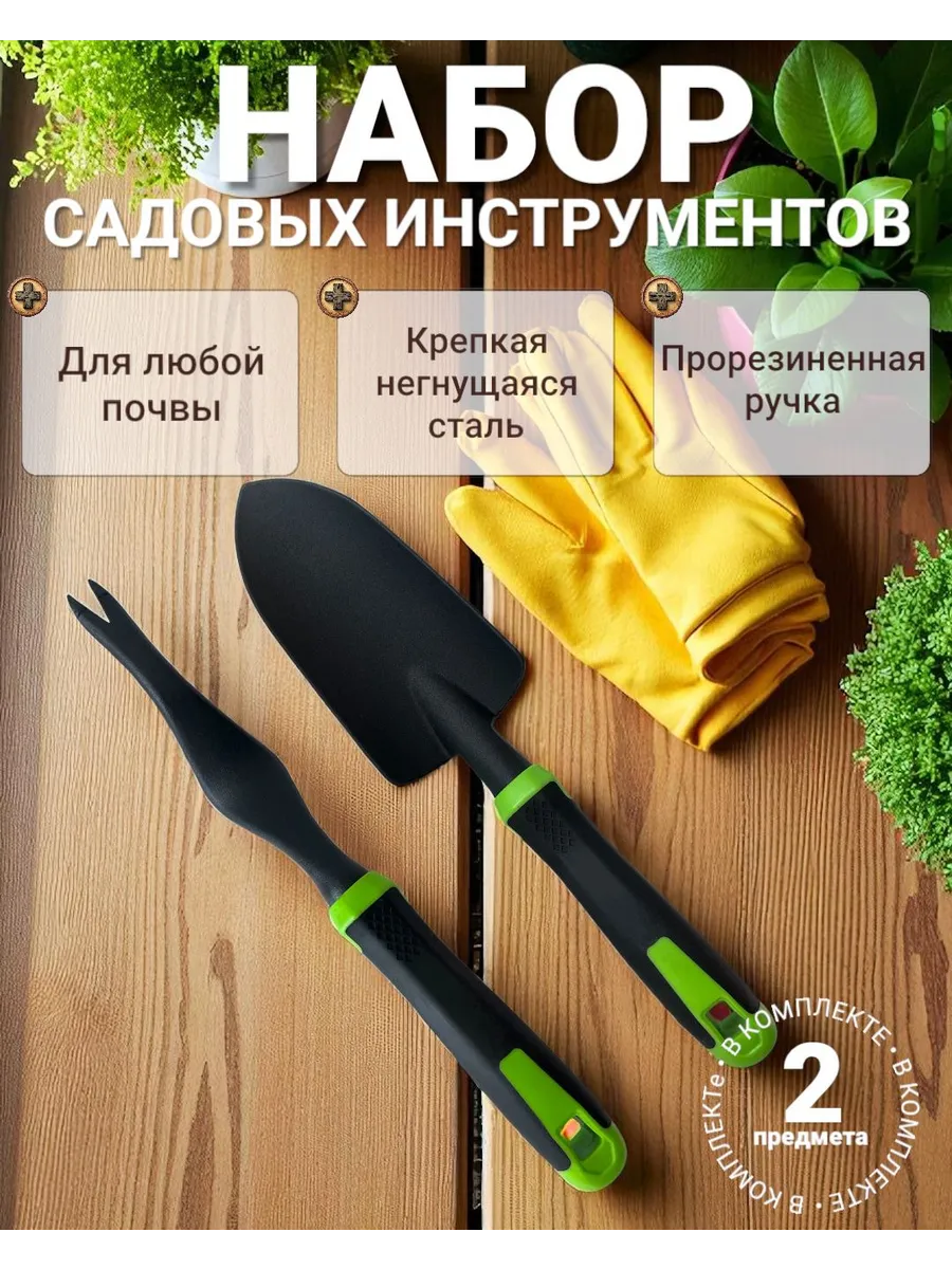 набор садовых инструментов 2 штуки