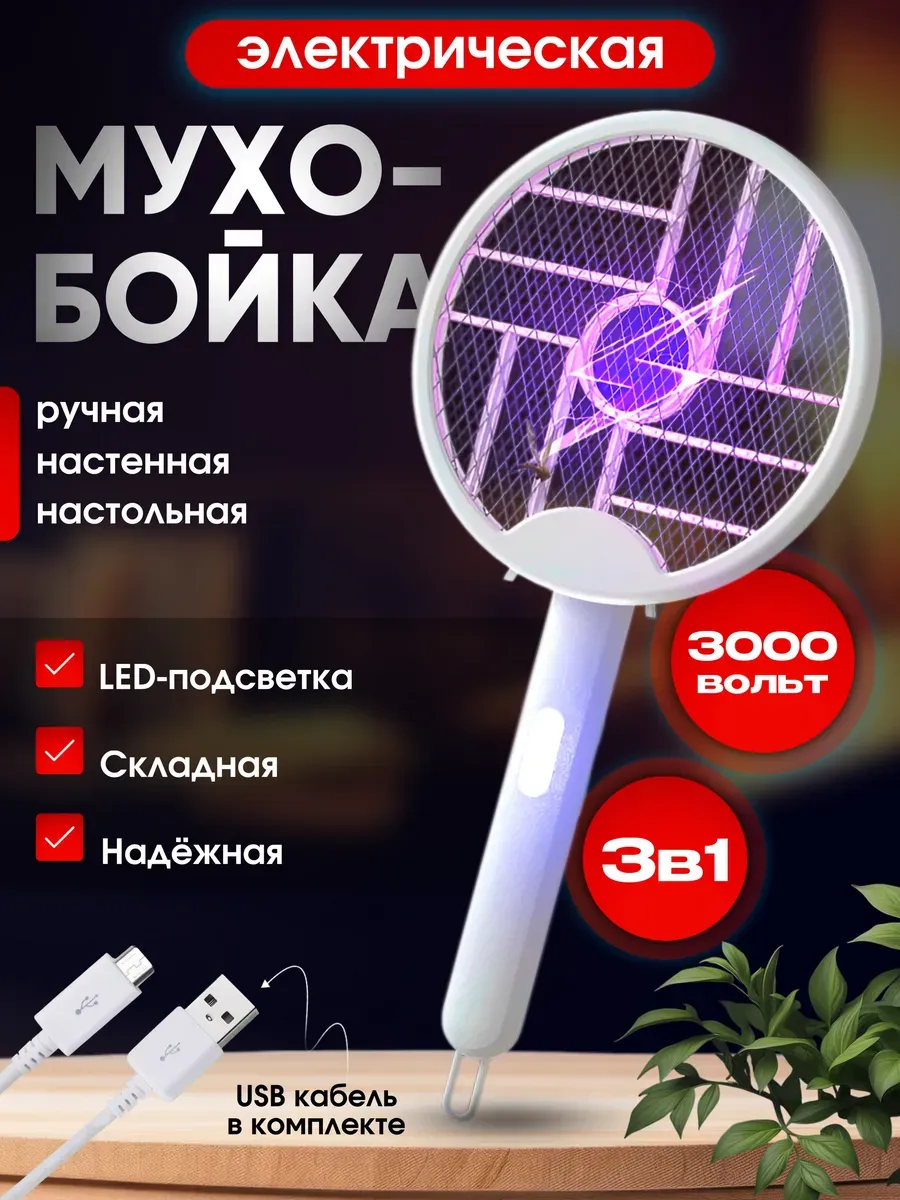 Мухобойки электрическая