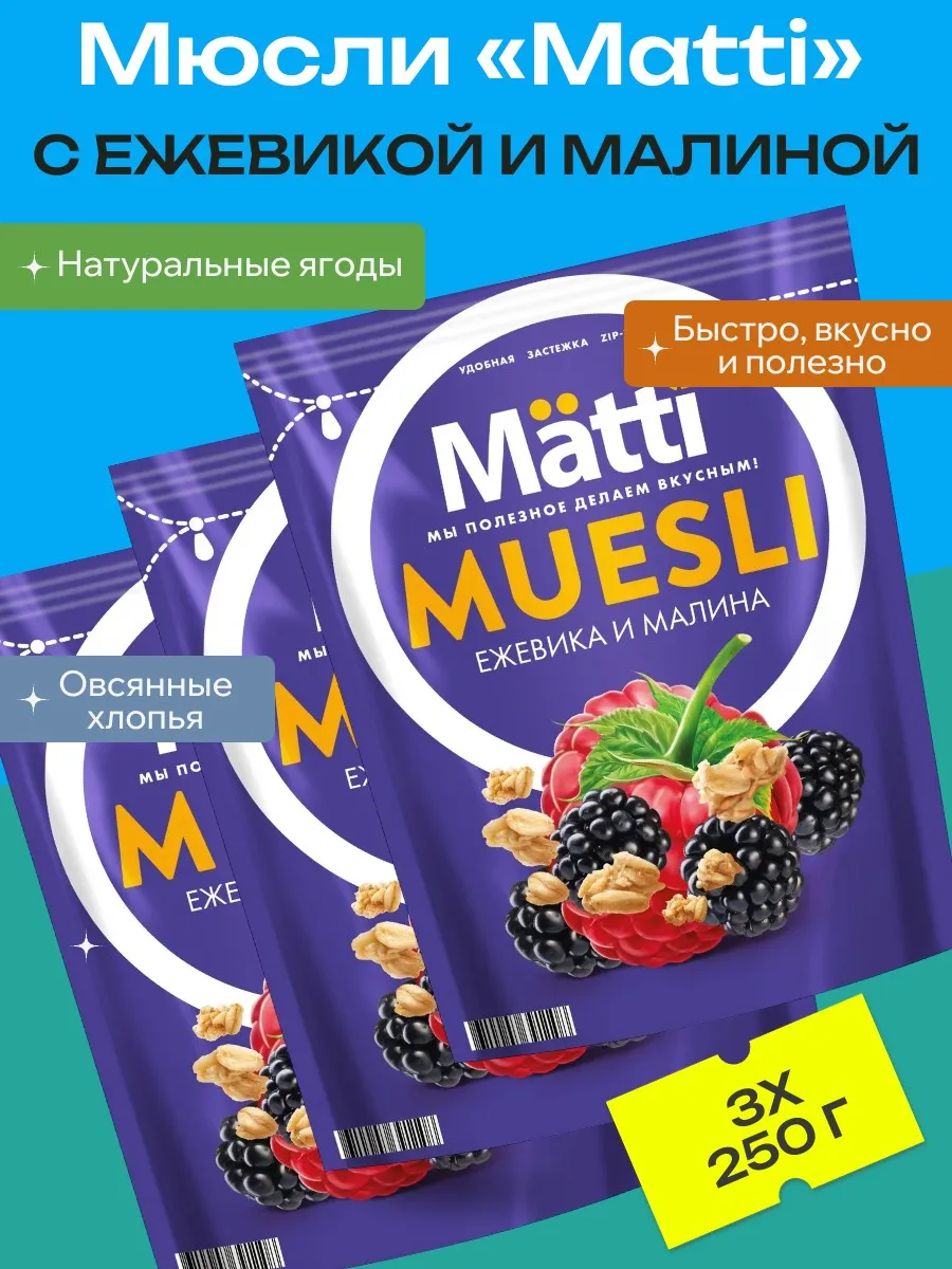 Мюсли Matti с ежевикой и малиной, 3 уп х 250 г