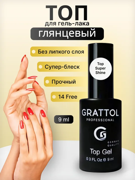 Grattol Топ для ногтей без липкого слоя глянцевый прозрачный, 9 мл, 9 мл