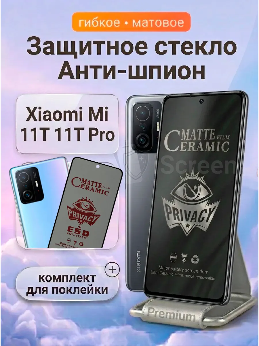 Стекло антишпион матовое на Xiaomi Mi 11T 11T Pro
