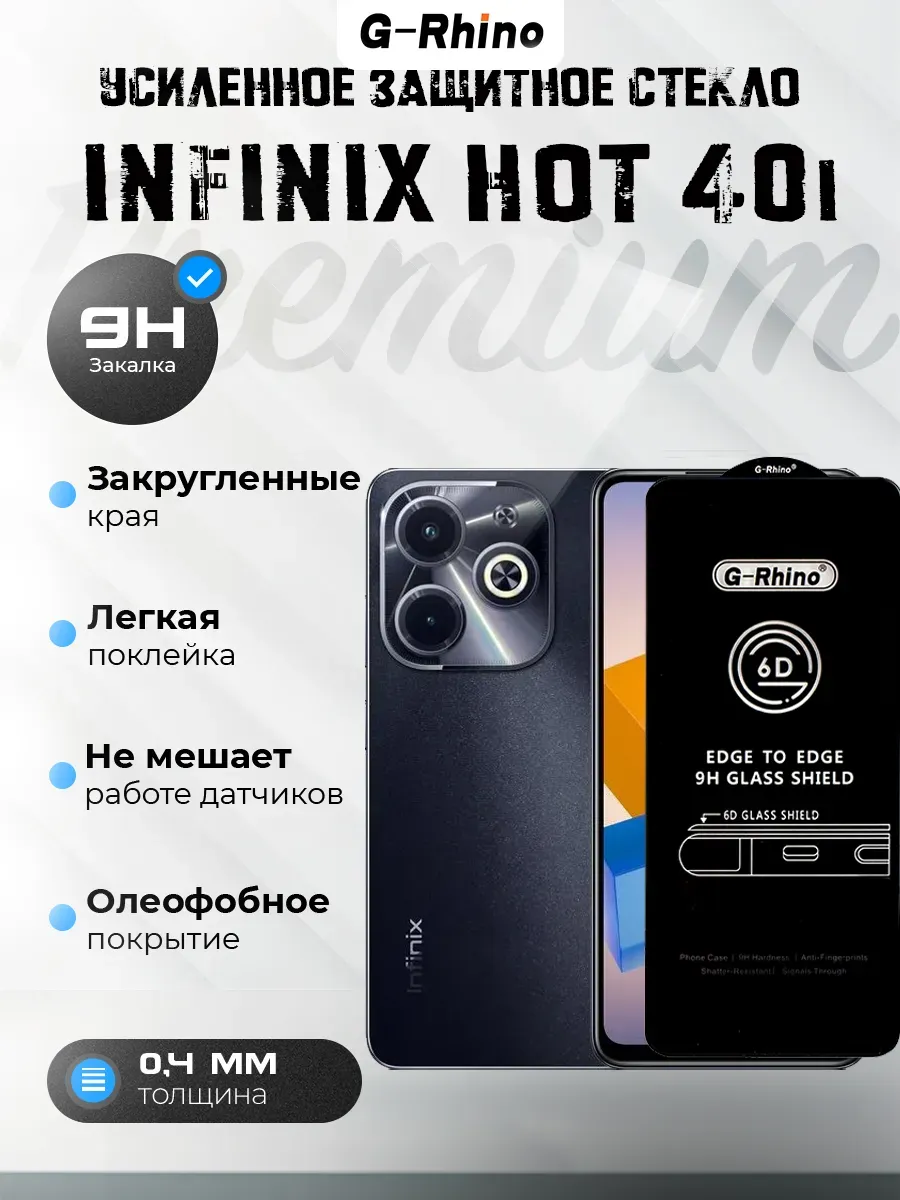 Защитное стекло Infinix Hot 40i премиум