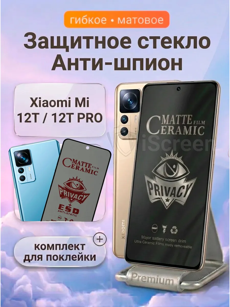 Стекло антишпион матовое на Xiaomi Mi 12T 12T Pro