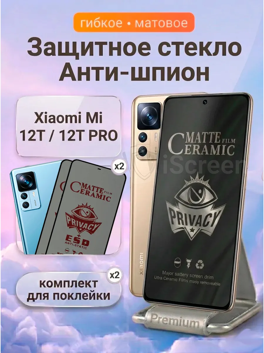 Стекло антишпион матовое на Xiaomi Mi 12T 12T Pro 2шт.