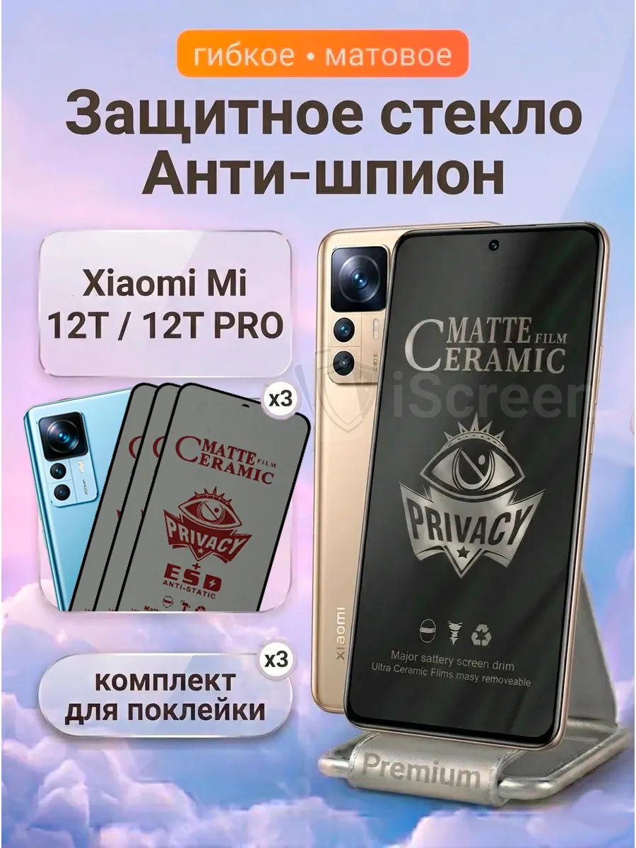 Стекло антишпион матовое на Xiaomi Mi 12T 12T Pro 3шт.