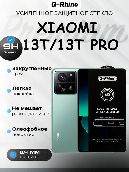 G-rhino Защитное стекло Xiaomi 13T Mi 13T Pro, Премиум, вариант
