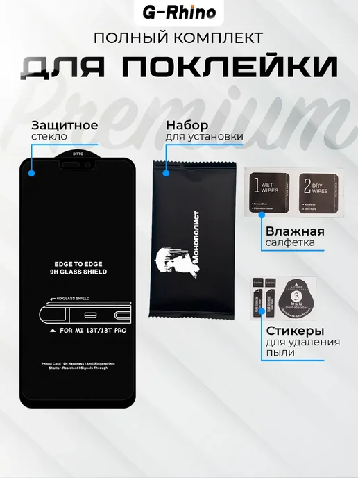 G-rhino Защитное стекло Xiaomi 13T Mi 13T Pro, Премиум, вариант, фото 5