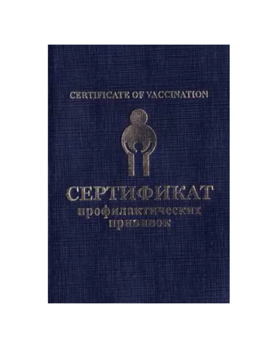 Сертификат профилактических прививок А6, синий