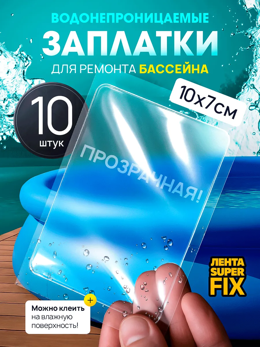Сверхсильная заплатка для бассейна ремкомплект водостойкий