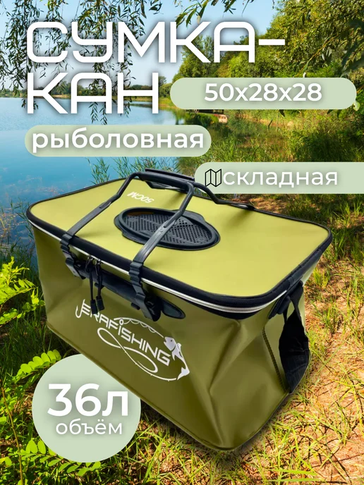 Мир рыбалки и туризма Кан 50х28х28 рыболовный сумка складная, 28x28