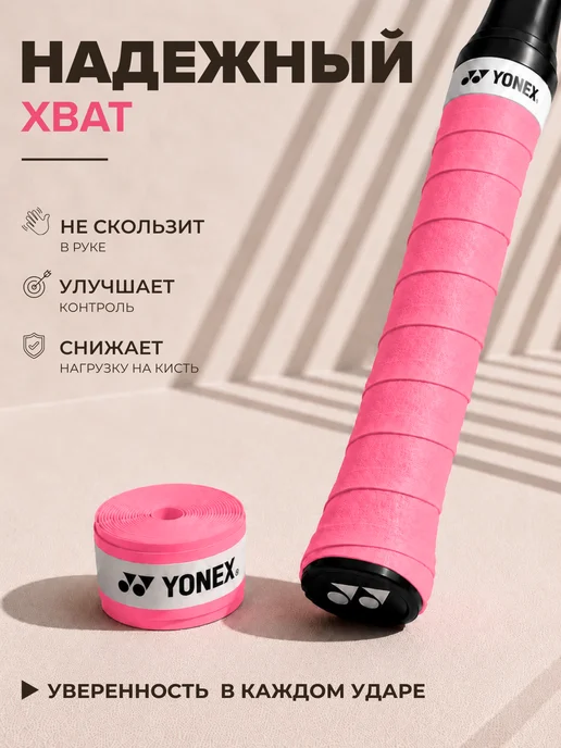 YONEX Намотка для ракетки (3 шт, ярко-розовая, липкая), 3 шт, фото 2