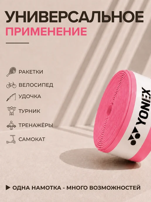 YONEX Намотка для ракетки (3 шт, ярко-розовая, липкая), 3 шт, фото 3