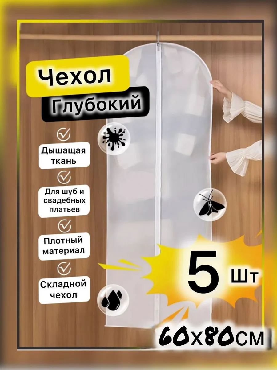 чехлы для одежды