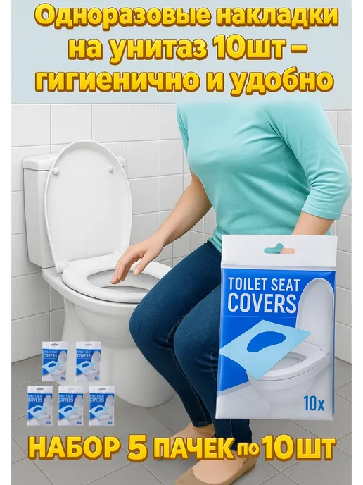Q Накладки на унитаз одноразовые, вариант