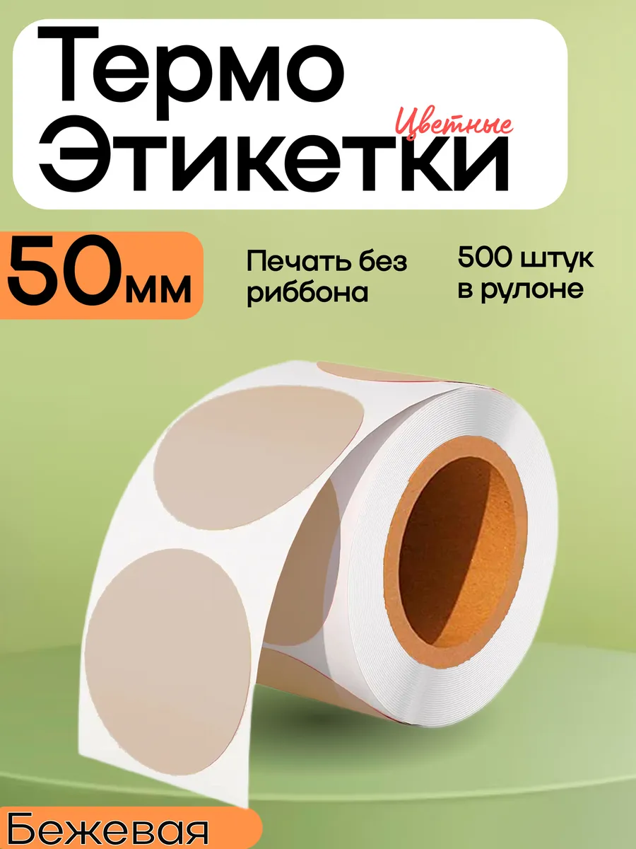 Термоэтикетка 50х50 цветная круглая