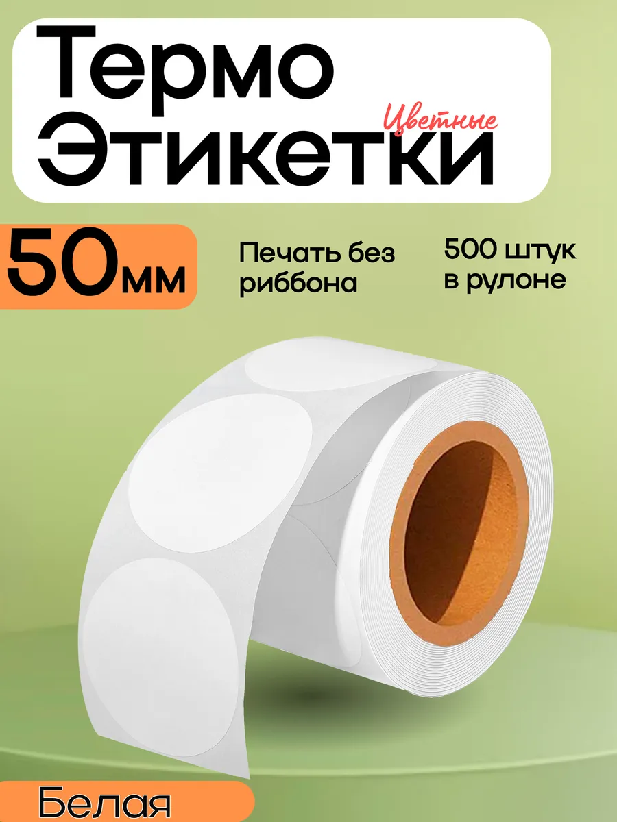 Термоэтикетка 50х50 цветная круглая