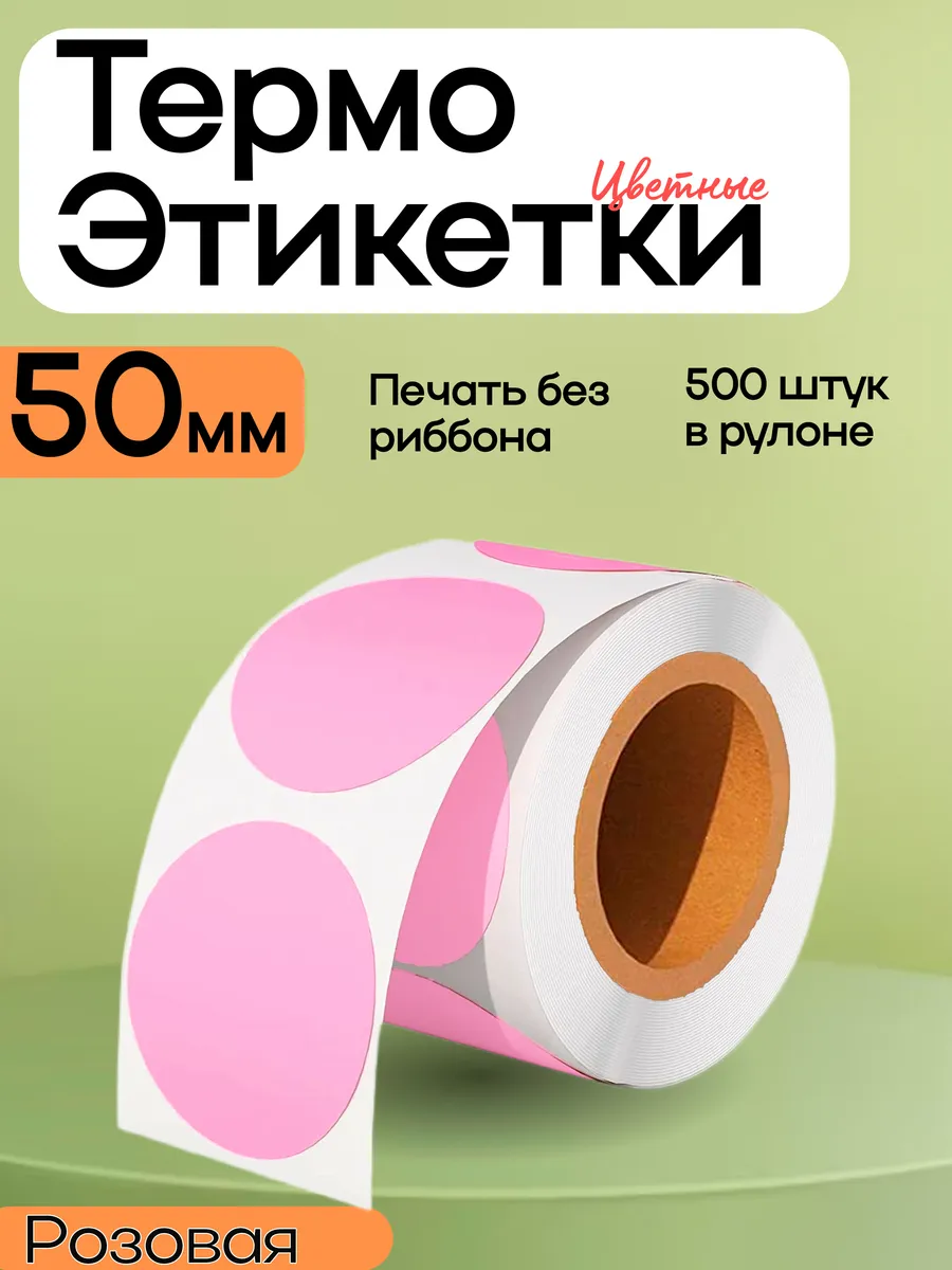Термоэтикетка 50х50 цветная круглая