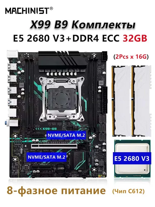 MACHINIST X99 B9 Комплект материнской платы E5 2680 V3+32GB DDR4 RAM, 32 ГБ