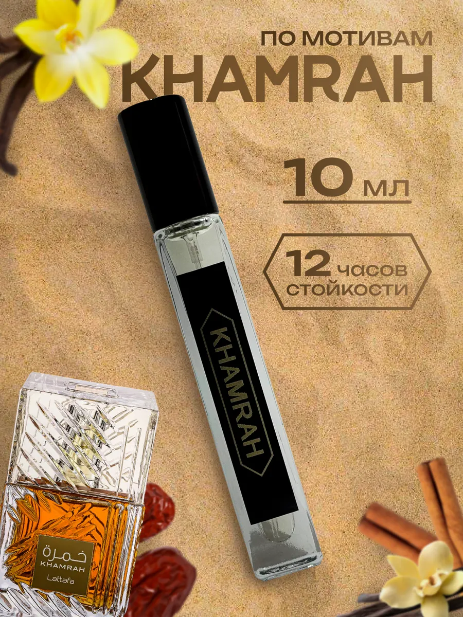 Духи стойкие унисекс пробник 10 мл Khamrah Qahwa