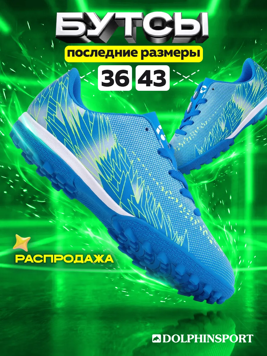 Бутсы сороконожки