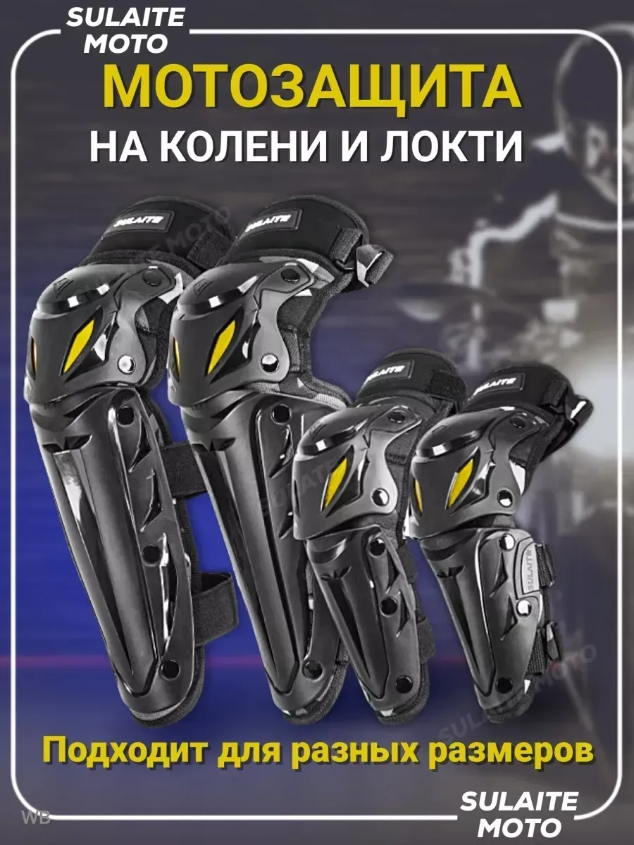 Мото защита для колен и локтей