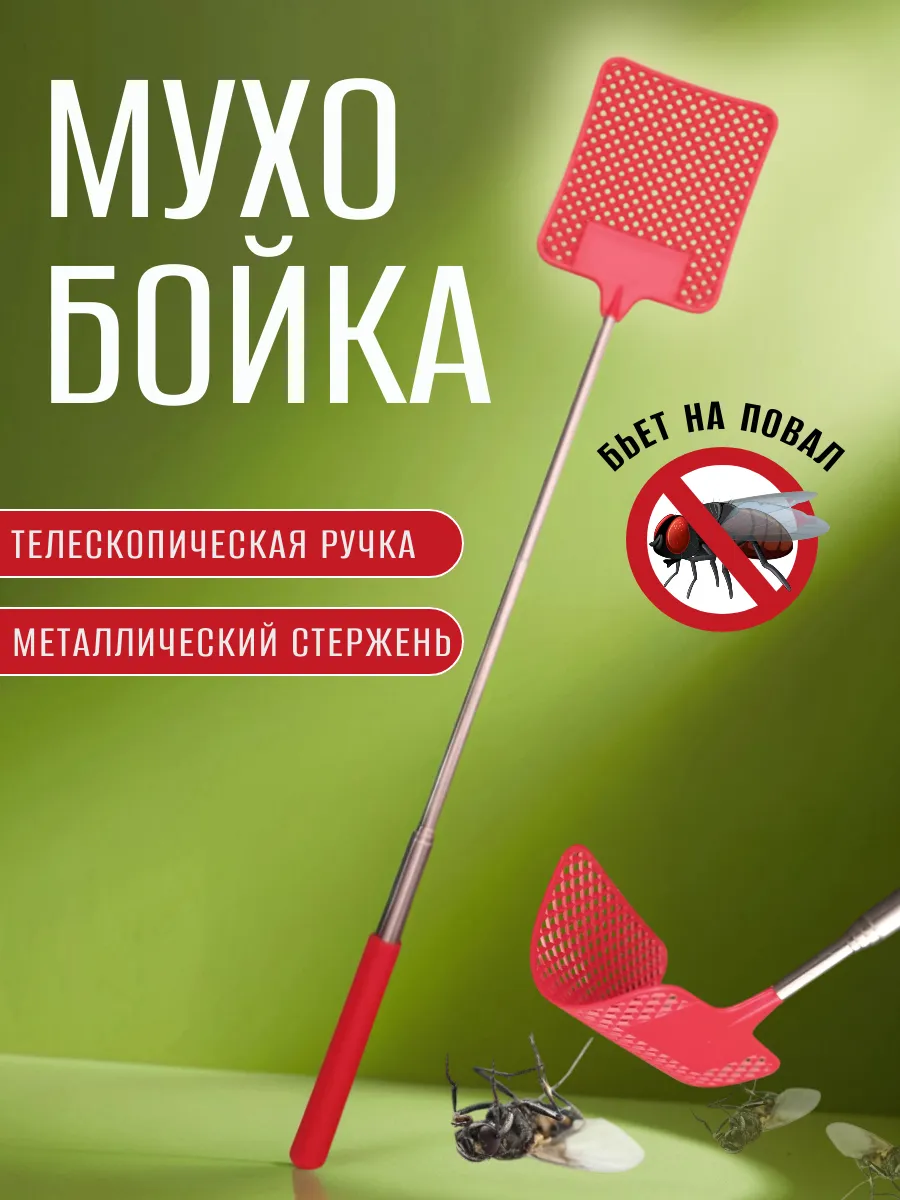 Мухобойка с телескопической ручкой красный