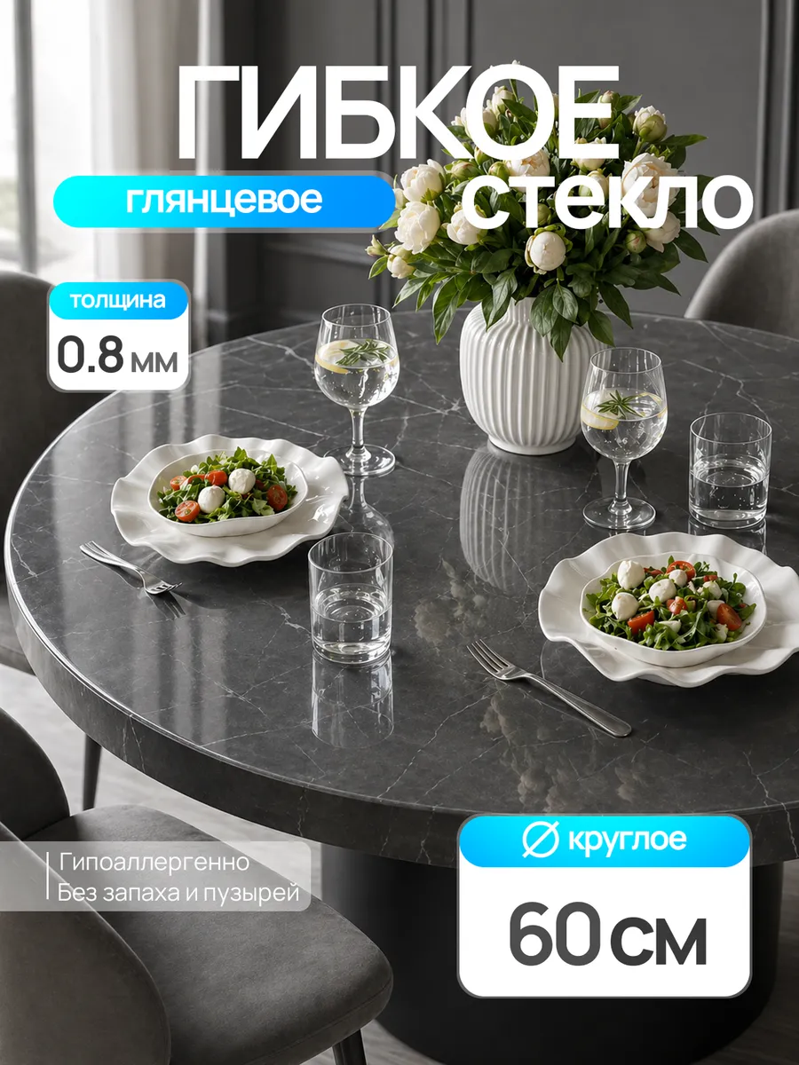 Жидкое стекло на стол круглое 60 см 0,8 мм