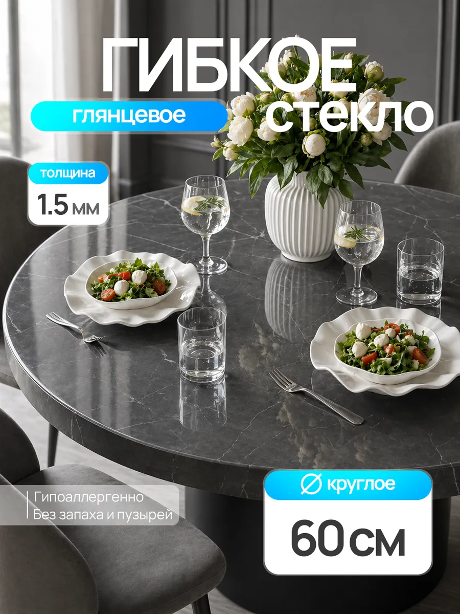 Жидкое стекло на стол круглое 60 см 1,5 мм