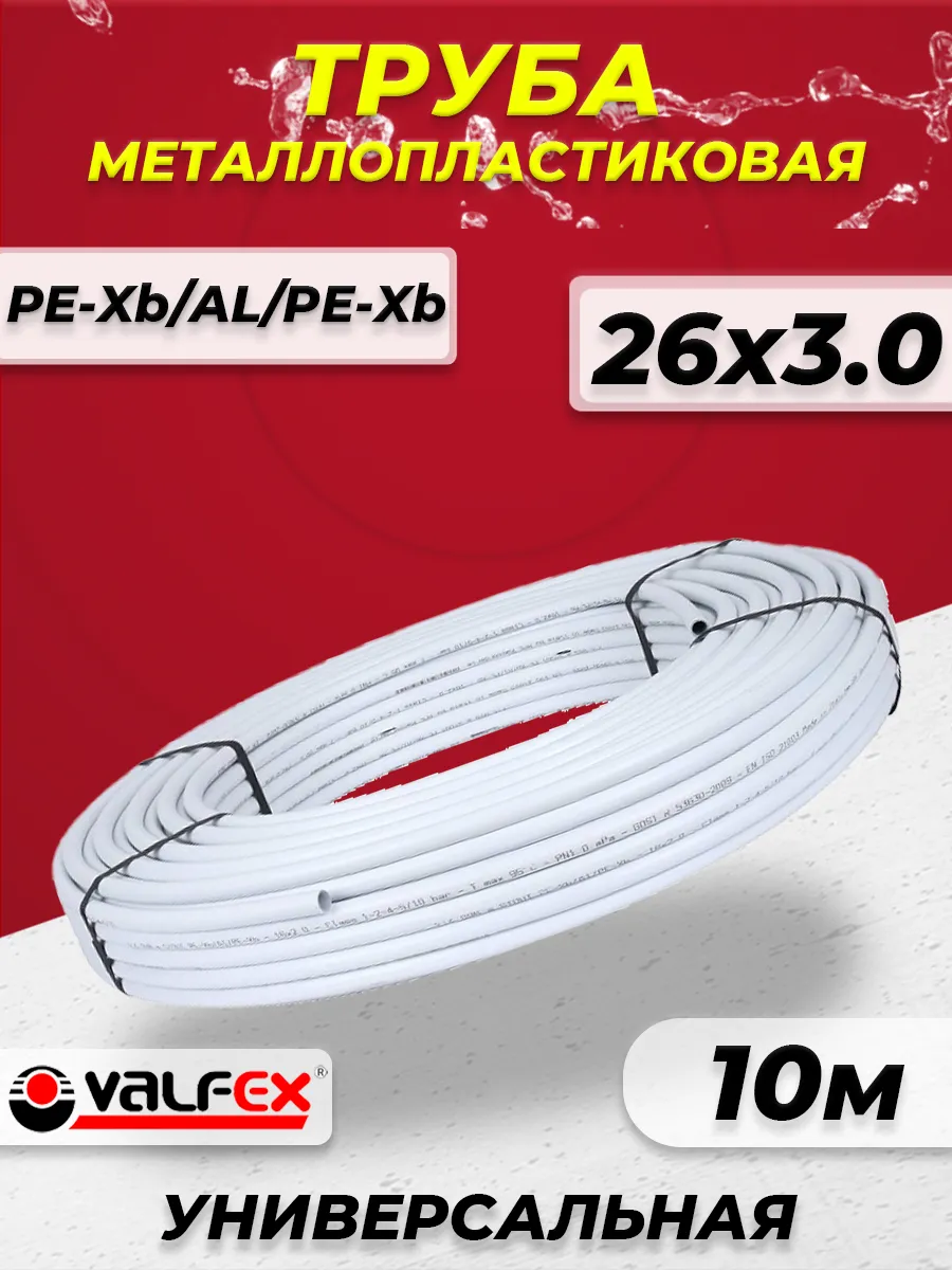 Труба металлопластиковая - 26x3,0 (бухта 10м)