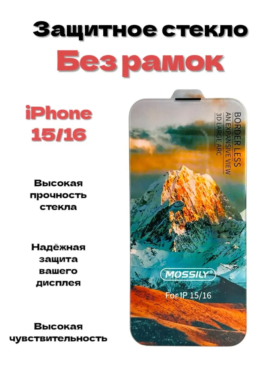 Защитное стекло без рамок на Iphone 15/16