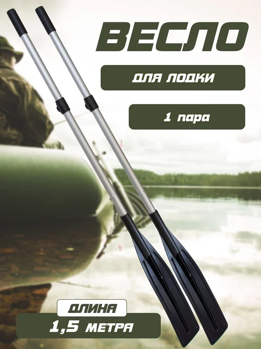 Весло для лодки ПВХ, байдарки, сборное Весло с узкой лопастью 1,5 м (под уключину) (1 пара), 1,5 м, фото 2
