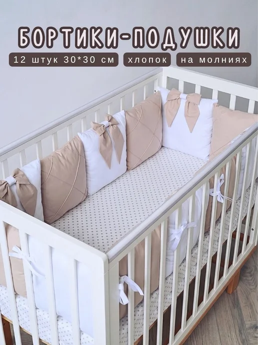 BABYTEX5 Бортики в кроватку для новорожденных, вариант