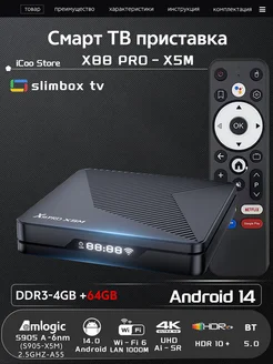 Смарт ТВ приставка X88 PRO X5M (4ГБ+64ГБ),Android 14.0 452340567 купить за 3 728 ₽ в интернет‑магазине Wildberries
