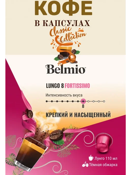 Belmio Кофе капсулы Lungo Fortissimo, 10 шт, в упаковке 104 г, фото 3