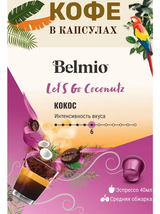 Belmio Кофе капсулы Lets go Coconutz, 10 шт, в упаковке 104 г, фото 3