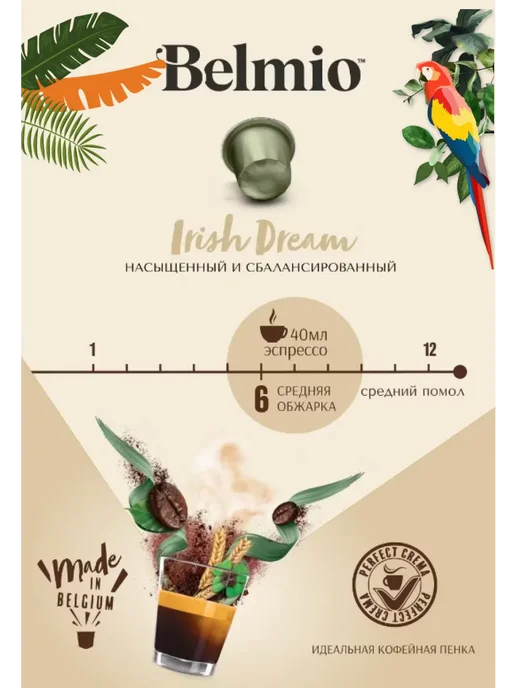 Belmio Кофе капсулы Irish Dream, 10 шт, в упаковке 104 г, фото 3
