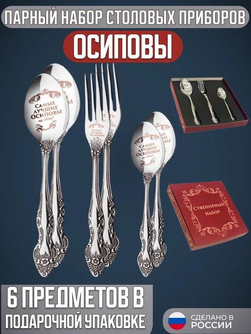 подарки Парный подарок набор столовых приборов Осиповы, серый