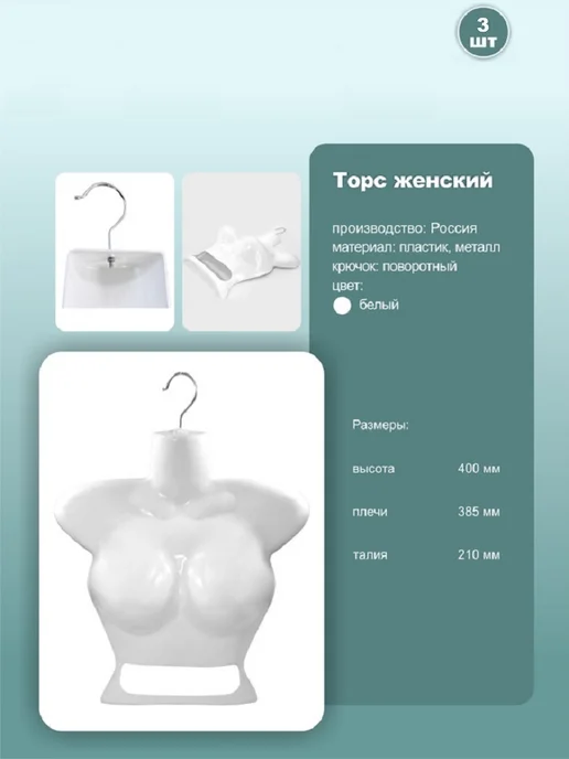 Торс женский для одежды 40-42 белый 3шт, 3 шт