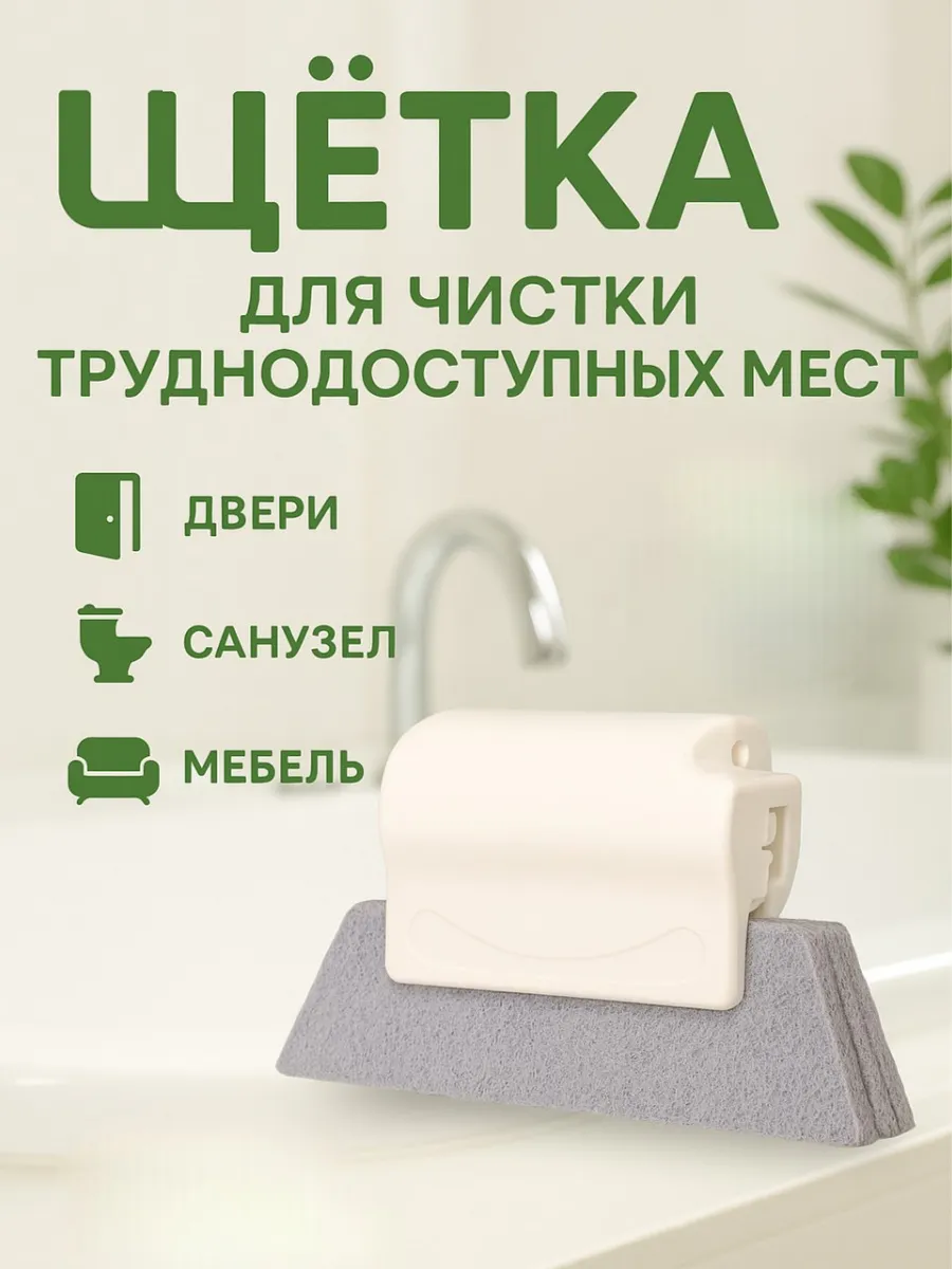 Щётка для мытья в труднодоступных местах