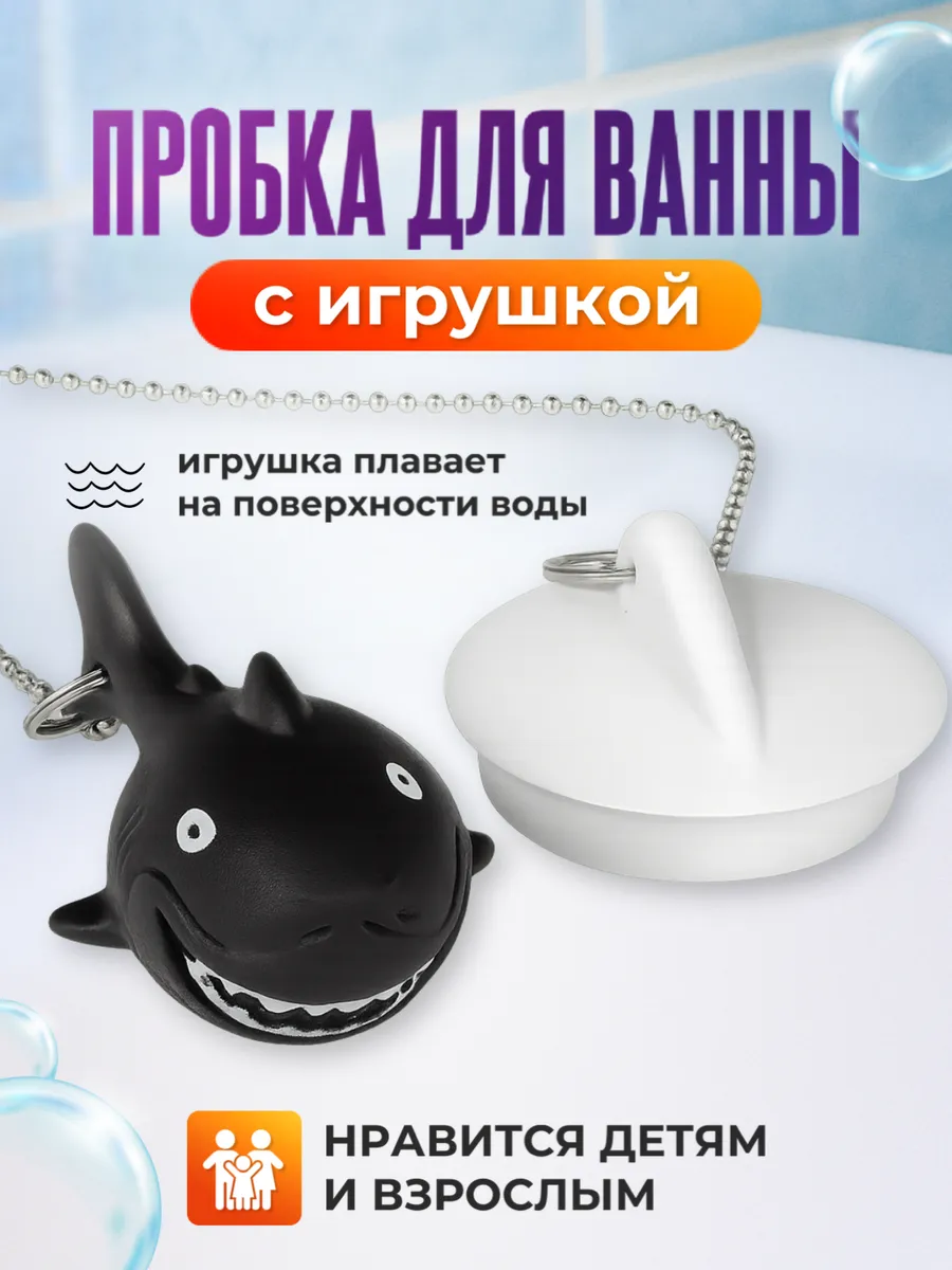 Пробка для ванны на цепочке с игрушкой "Акула" детская