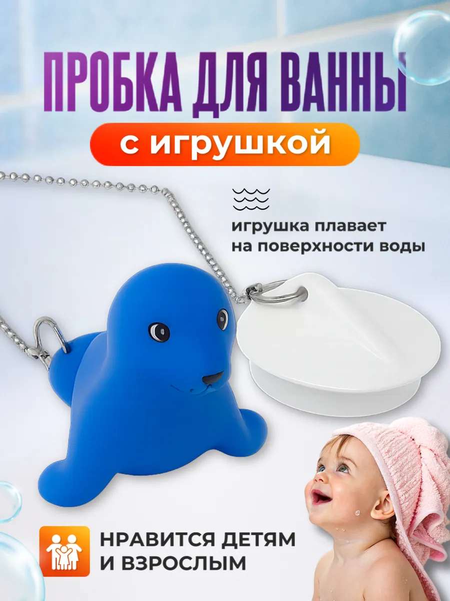 Пробка для ванны на цепочке с игрушкой "Тюлень" детская