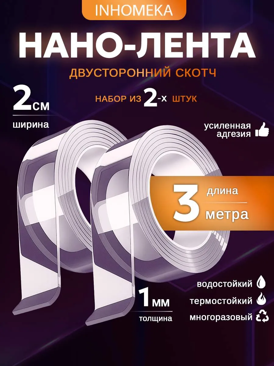 Набор 2 шт. двусторонний прозрачный нано скотч 3 метра