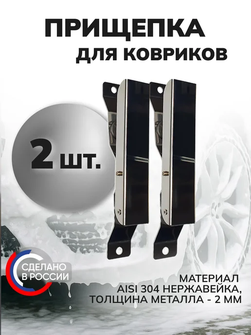 ILANTECH Держатель автомобильных ковриков для автомойки 4 шт, 2 шт